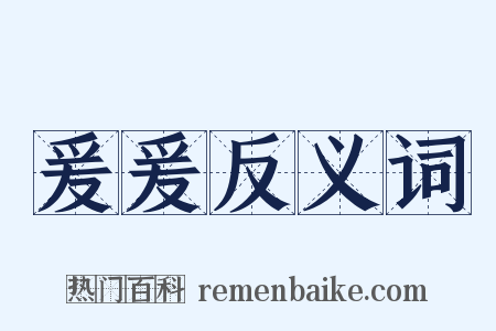 爰爰反义词是什么意思的图片